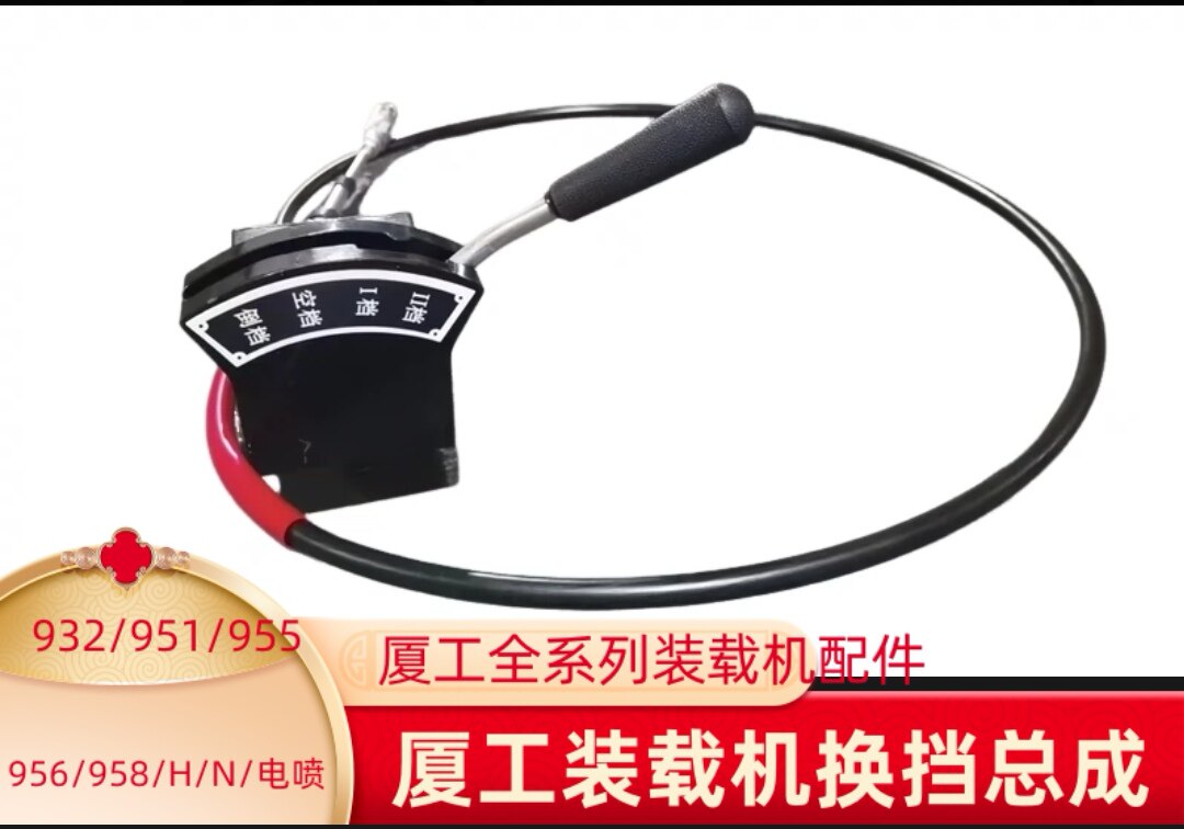 厦工装载机配件951/953/932/956铲车换挡总成挂挡软轴式变速操纵