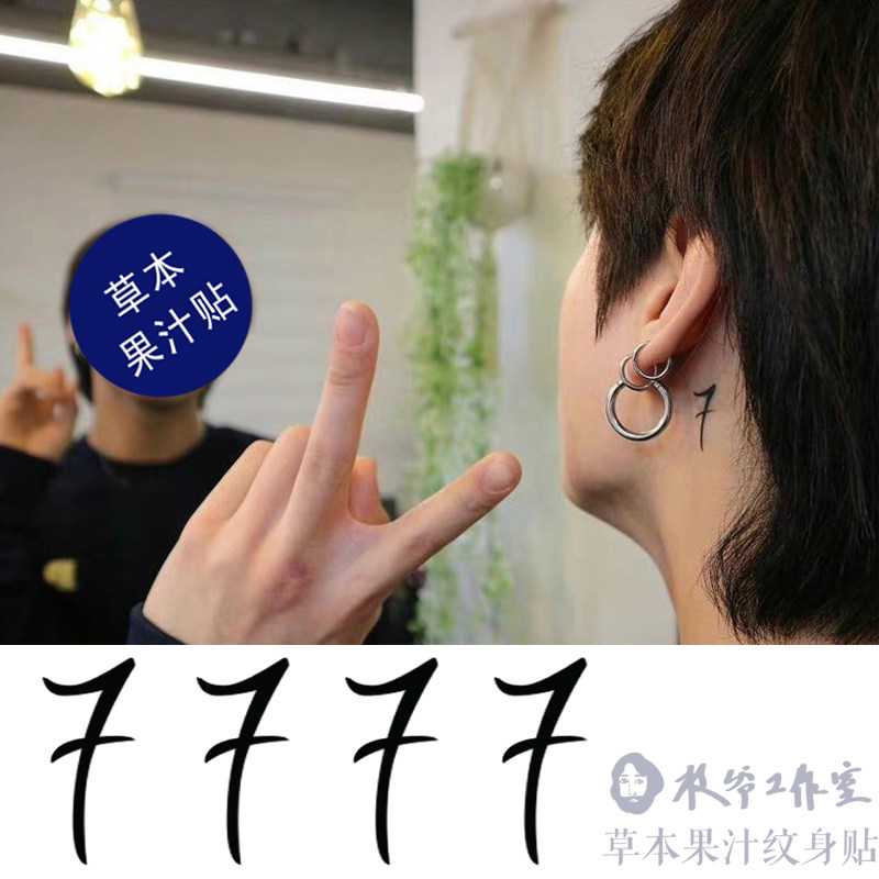 草本果汁数字7纹身贴田柾国耳后纹身同款防弹少年手指手腕耳朵帅