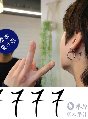 草本果汁数字7纹身贴田国耳后纹身同款防弹少年手指手腕耳朵帅
