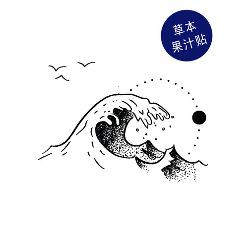 枝爷手绘海浪纹身贴黑白男女帅气日式刺青浪花波浪红日太阳tattoo - 封面
