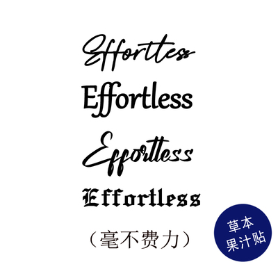 草本果汁贴沙一汀effortless