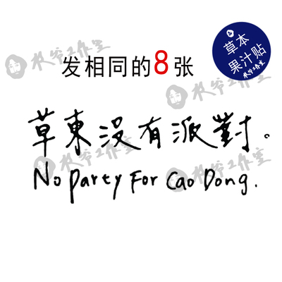 草本果汁草东没有派对纹身贴