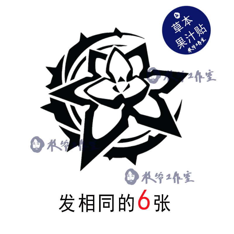 草本果汁崩坏三逐火十三英桀纹身贴纸往世乐土爱丽希雅6张包邮