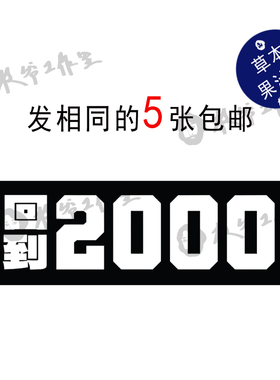 草本果汁回到2000纹身贴纸