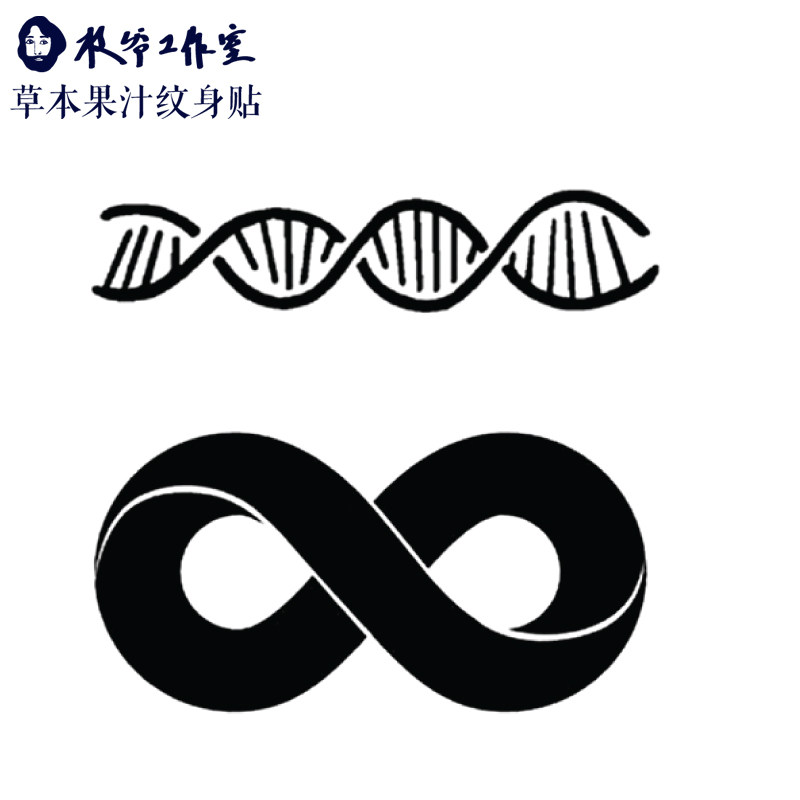 草本果汁莫比乌斯环纹身贴dna生命链简约几何无限循环防水持久