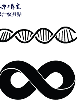 草本果汁莫比乌斯环纹身贴DNA生命链简约几何无限循环防水持久
