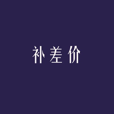 草本果汁定制字母文字