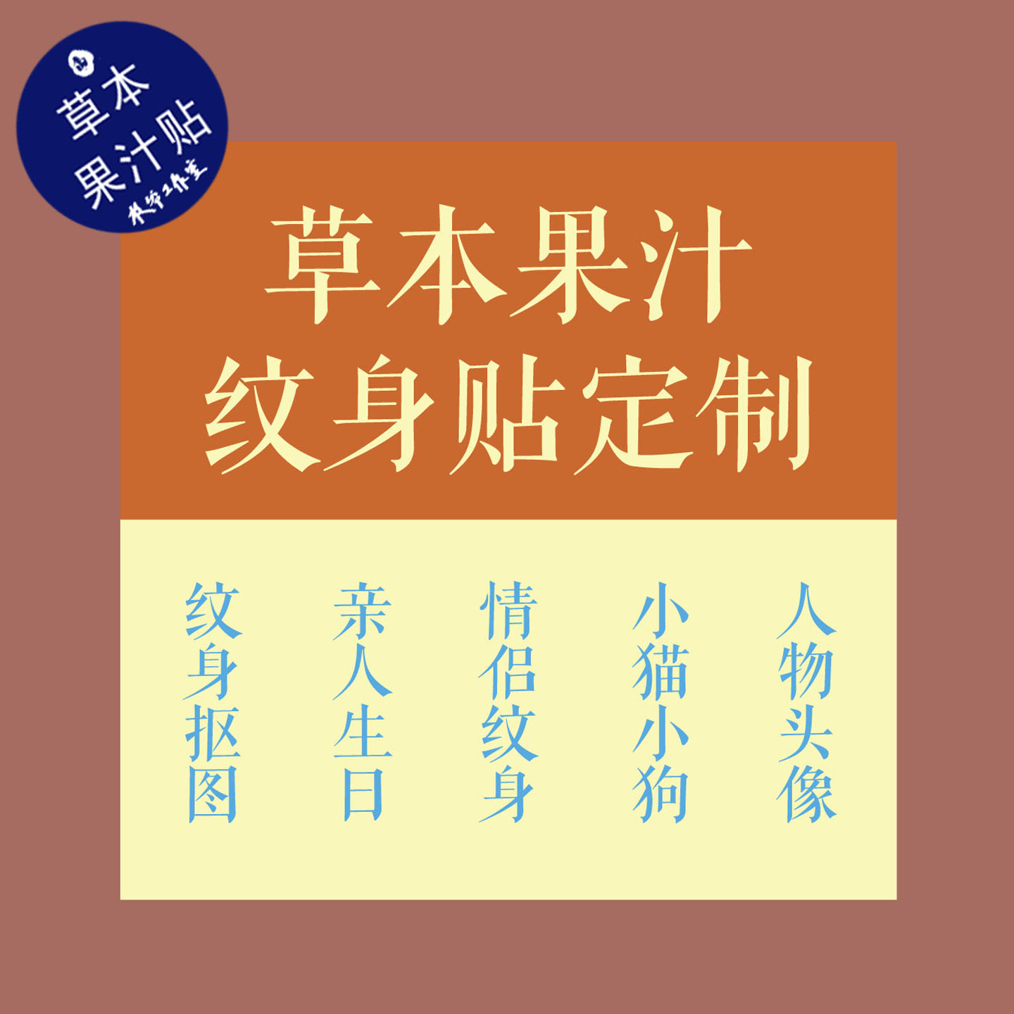 果汁植物草本字体设计包邮纹身贴