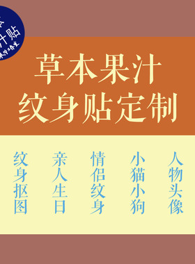 果汁植物草本字体设计包邮纹身贴