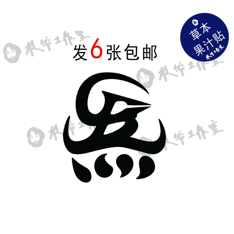 草本果汁四炁合一纹身贴