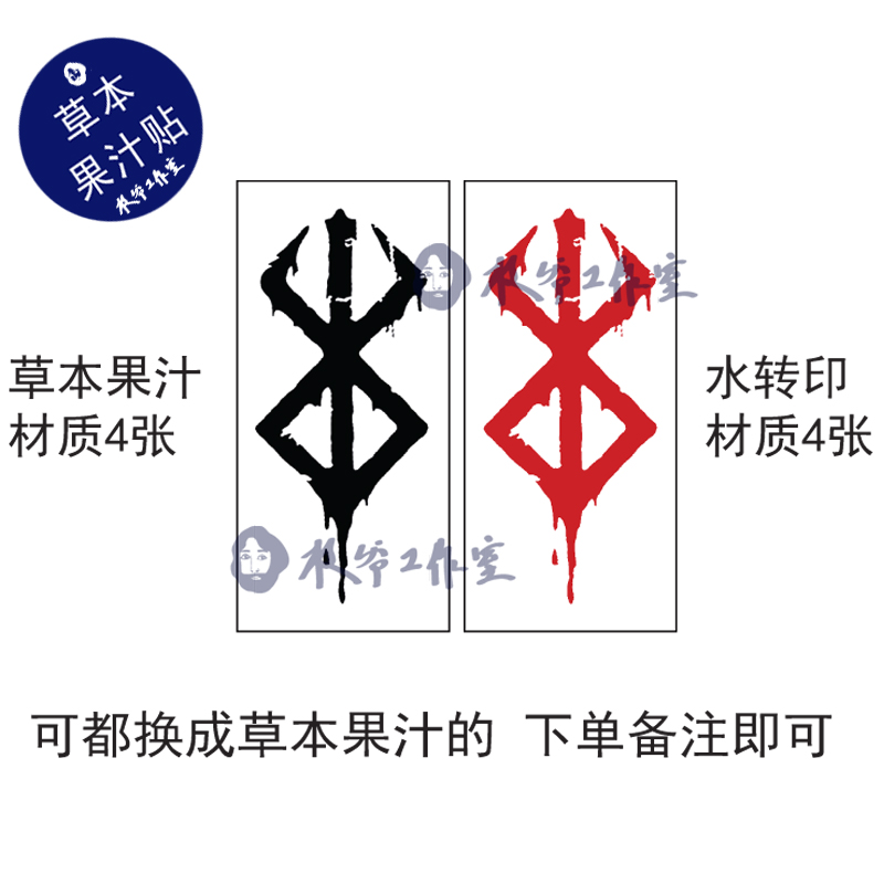 草本果汁剑风传奇纹身贴烙印战士烙印勇士帅气防水持久共8张包邮