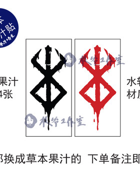 草本果汁纹身贴剑风传奇烙印战士