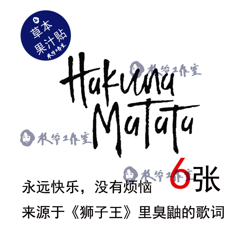 草本果汁狮子王永远快乐没有烦恼