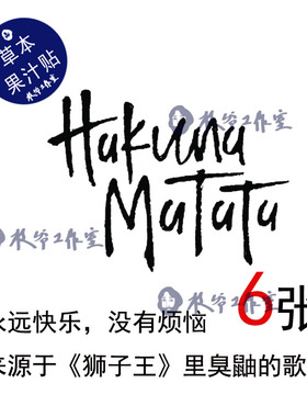 草本果汁狮子王永远快乐没有烦恼