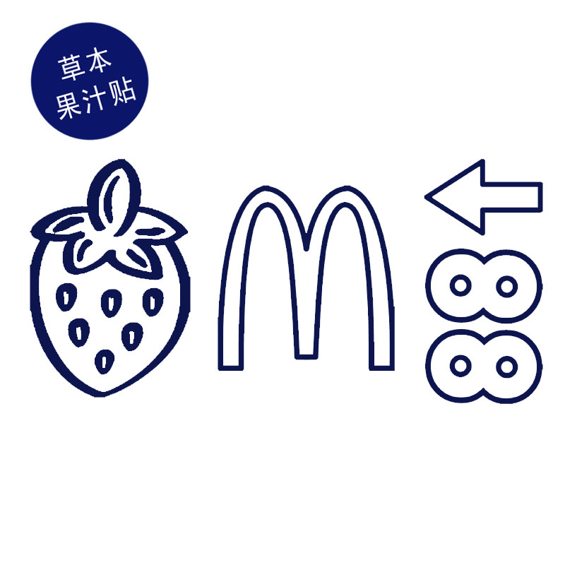 草本果汁马思唯同款纹身贴纸草莓M字母88箭头防水持久脖子帅气男