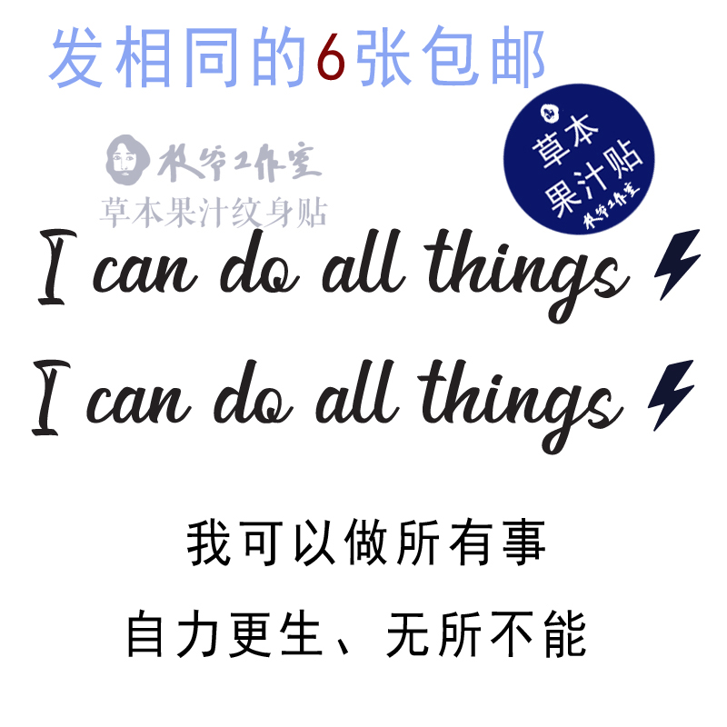草本果汁i can do all things纹身贴励志英文字母我能做所有事6张