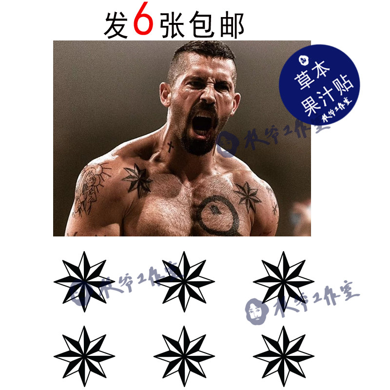 草本果汁八芒星纹身贴博伊卡防水持久前胸肩膀拳王帅气男生发6张
