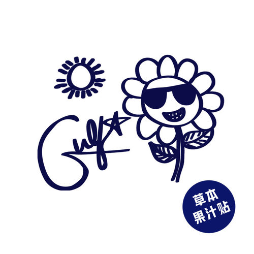 草本果汁贴gulf签名手绘向日葵太阳纹身贴太阳镜缪糕湾仔姐妹持久