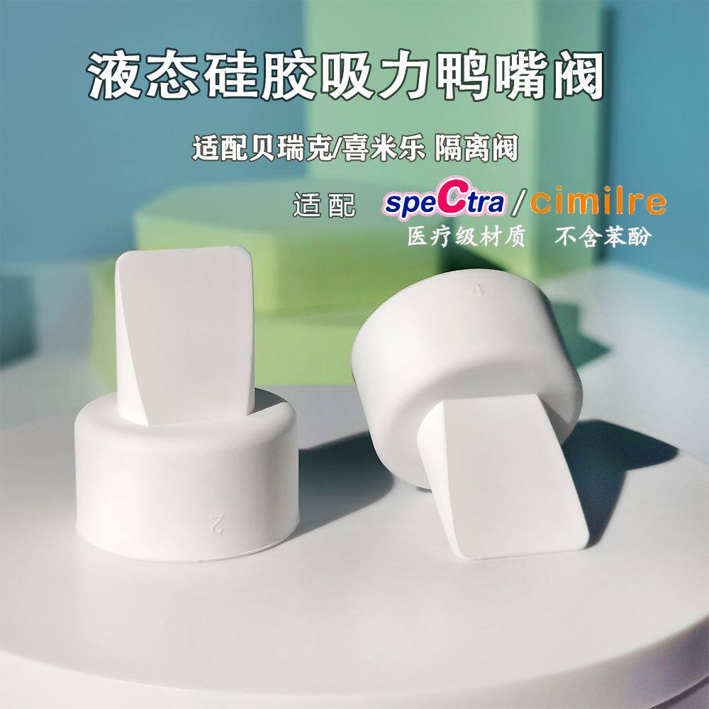 适配spectra贝瑞克鸭嘴阀吸奶器配件喜咪乐硅胶大贝新贝s1s2