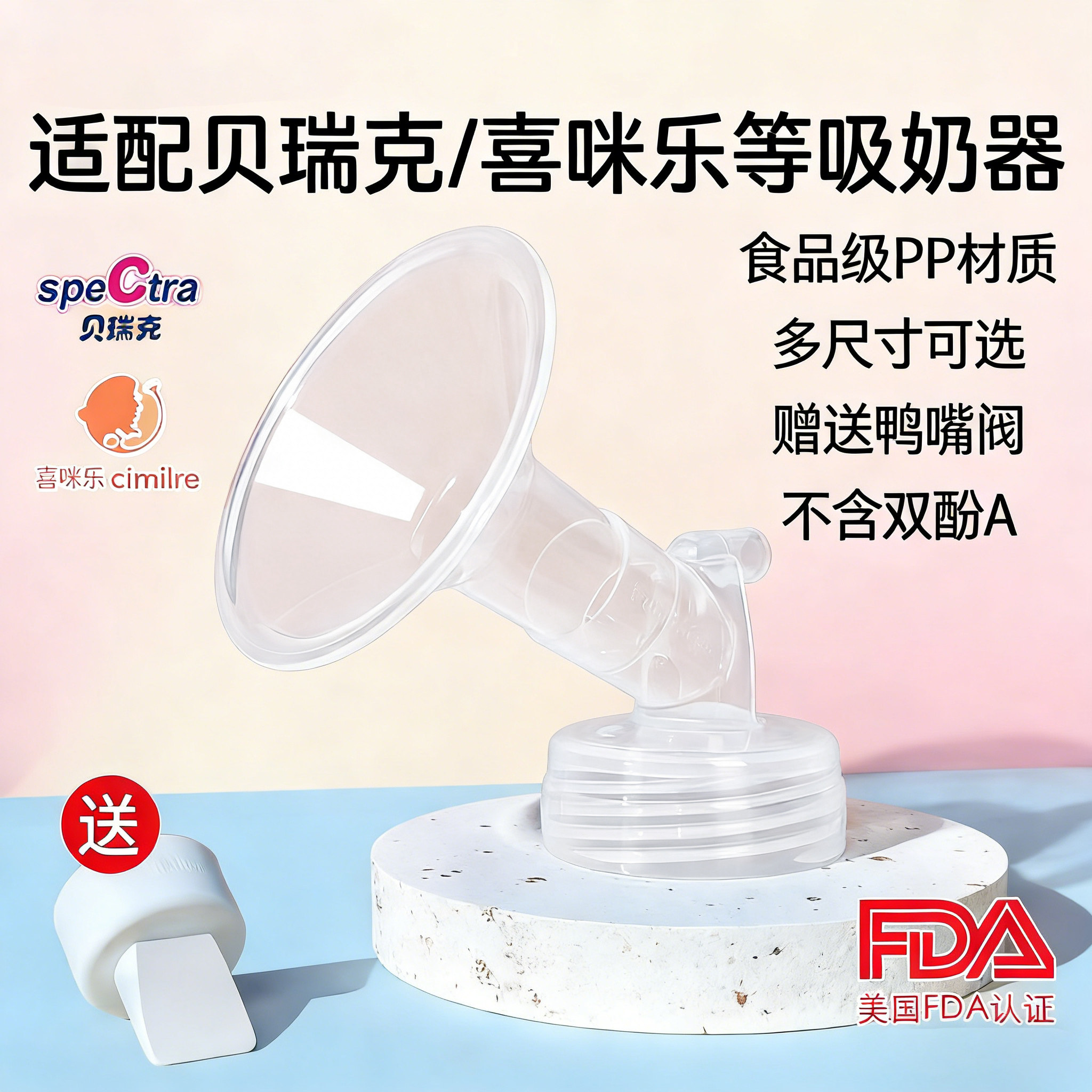 PumpMom贝瑞克分体喇叭罩喜咪乐吸奶器配件大贝贝吸乳护罩S1 S2