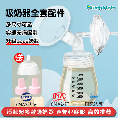 Pumpmom通用吸奶器全套配件