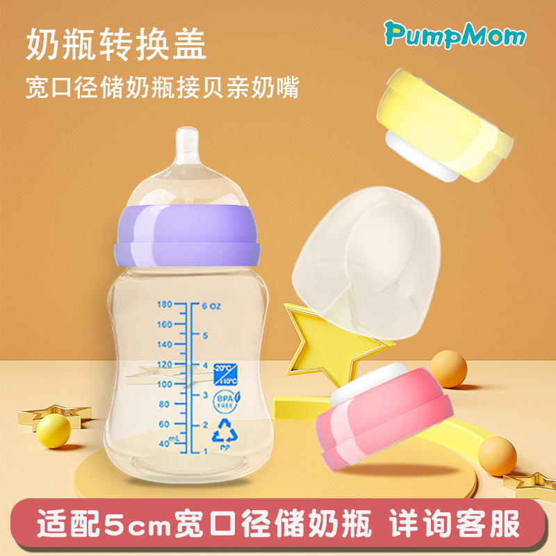 Pumpmom宽口径奶瓶盖接贝亲奶嘴