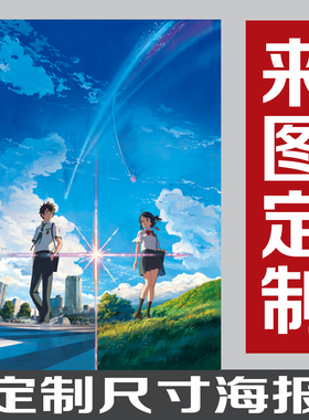 二次元高清动漫海报你的名字墙贴宿舍自粘墙纸装饰壁画 来图定制