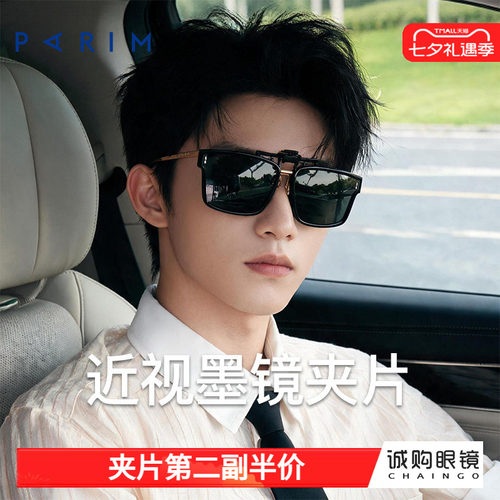 派丽蒙正品 近视墨镜夹片