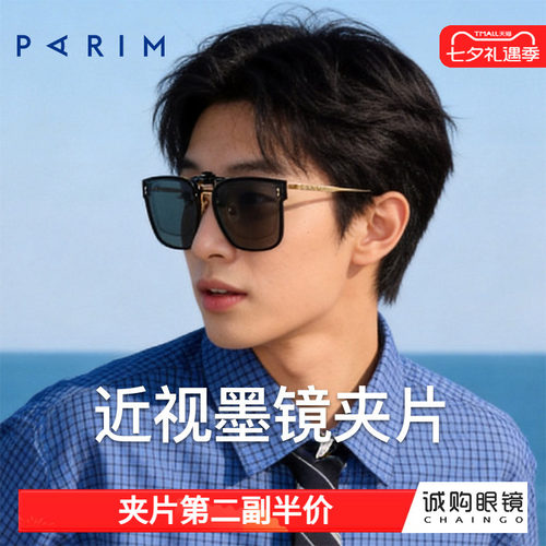 派丽蒙正品 近视墨镜夹片
