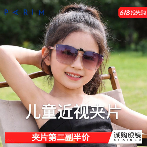 派丽蒙正品 儿童墨镜夹片