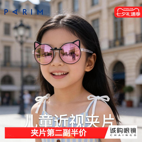 派丽蒙正品 儿童近视墨镜夹片