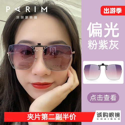 派丽蒙偏光夹片式太阳镜