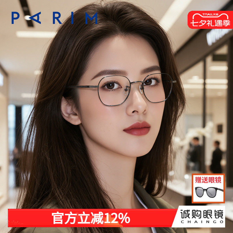 派丽蒙正品细边眼镜框