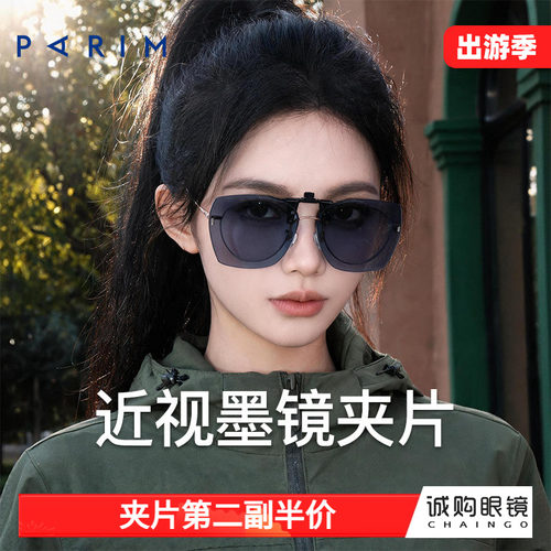 派丽蒙正品 近视墨镜夹片