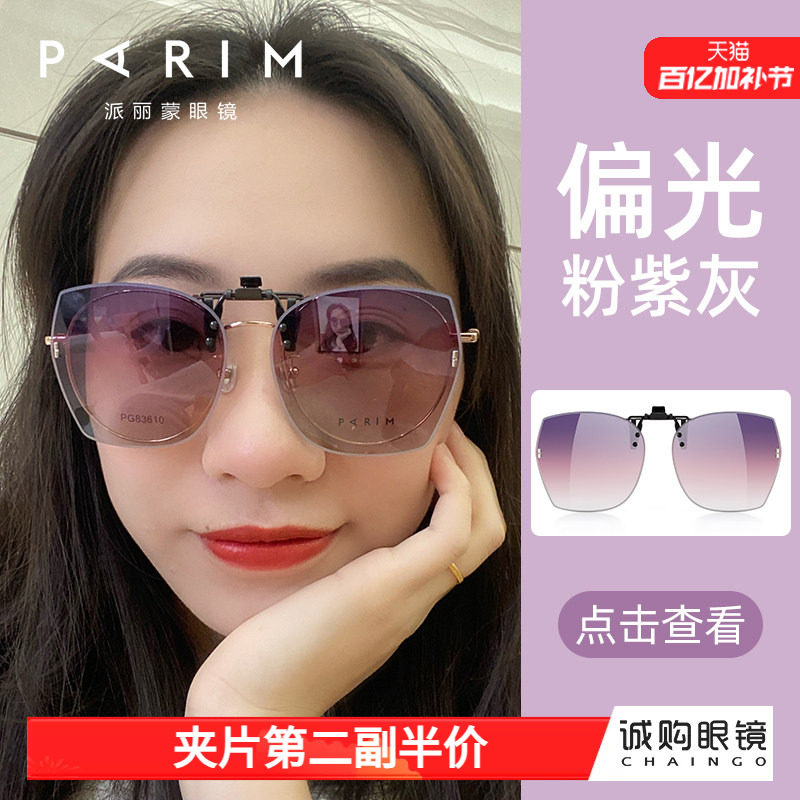 派丽蒙墨镜眼镜夹片偏光太阳镜铆钉设计可套大框近视眼镜遮阳防晒