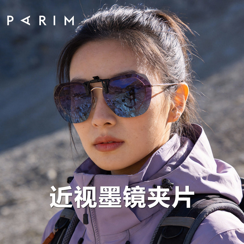 派丽蒙护目镜登山装备墨镜近视太阳镜眼镜夹片女超轻防紫外线偏光