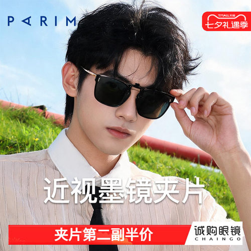 派丽蒙正品 近视墨镜夹片