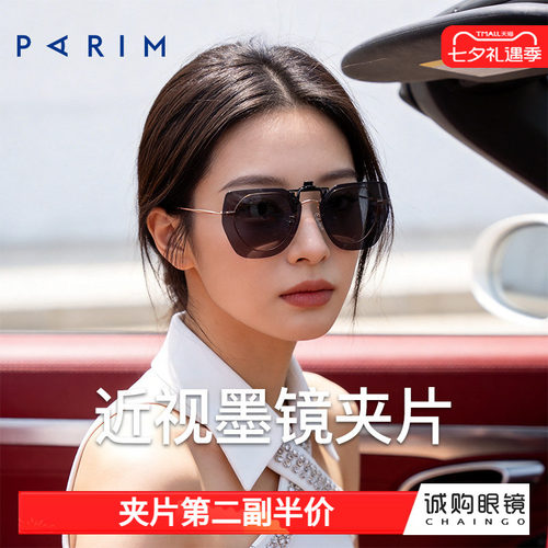 派丽蒙正品 近视墨镜夹片