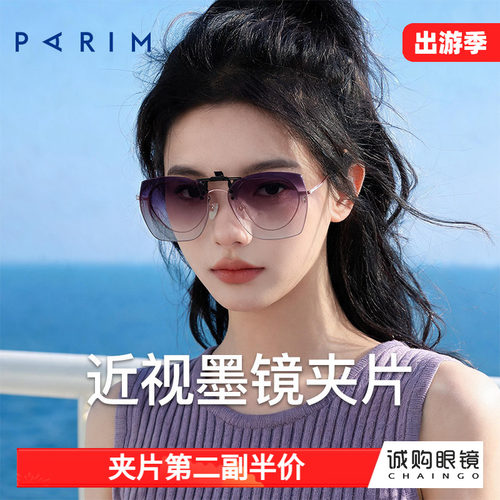 派丽蒙正品 近视墨镜夹片