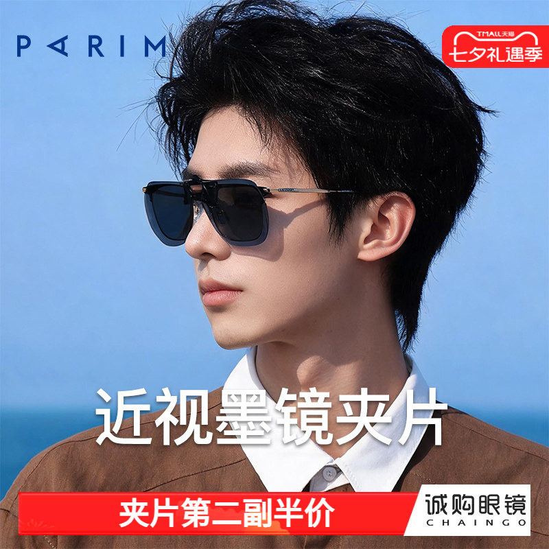 派丽蒙变色墨镜夹片可套近视眼镜户外超轻防紫外线日常踏青眼镜超