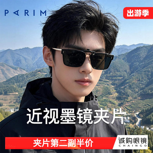 派丽蒙正品 近视墨镜夹片