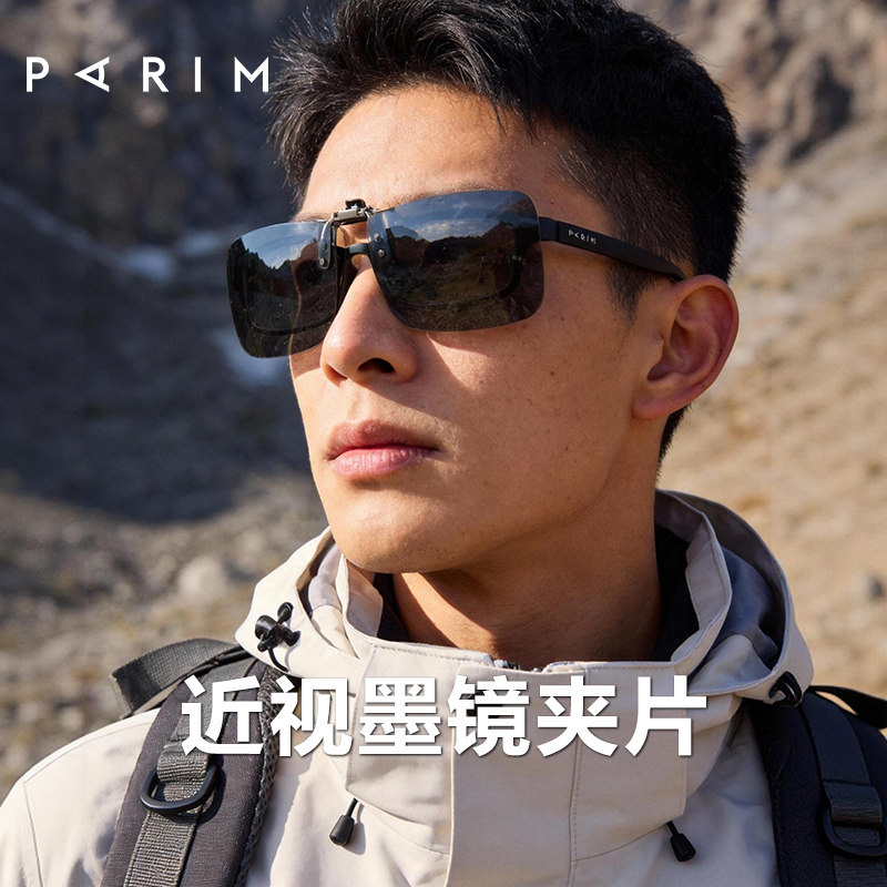 派丽蒙徒步登山眼镜装备墨镜夹片超轻遮阳防晒偏光近视太阳镜护目
