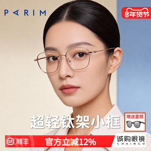 派丽蒙超轻纯钛小框眼镜男近视可配高度数散光眼睛框镜架女87042