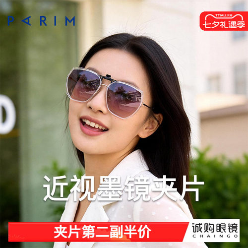 派丽蒙正品 近视墨镜夹片