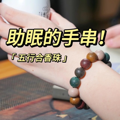 合香手串安神助眠珠疏肝解郁非遗自制古法五行沉香情绪稳定