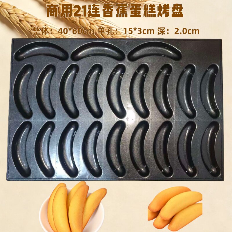 加厚商用蛋糕模具21连海南香蕉蛋糕烤盘不沾蛋糕模具商用烘焙模具