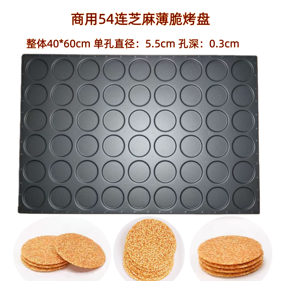 商用54连直径5厘米芝麻饼模具不沾芝麻瓦片瓜子酥花生酥圆形饼盘