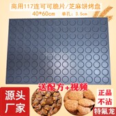 商用芝麻薄脆饼夏威夷可可脆片不沾烤盘杏仁腰果巧克力薄脆模具