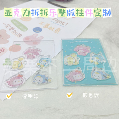 亚克力拆拆乐定制整版挂件定做创意DIY钥匙扣