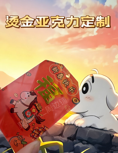 烫金亚克力定制烫金立牌钥匙扣定做